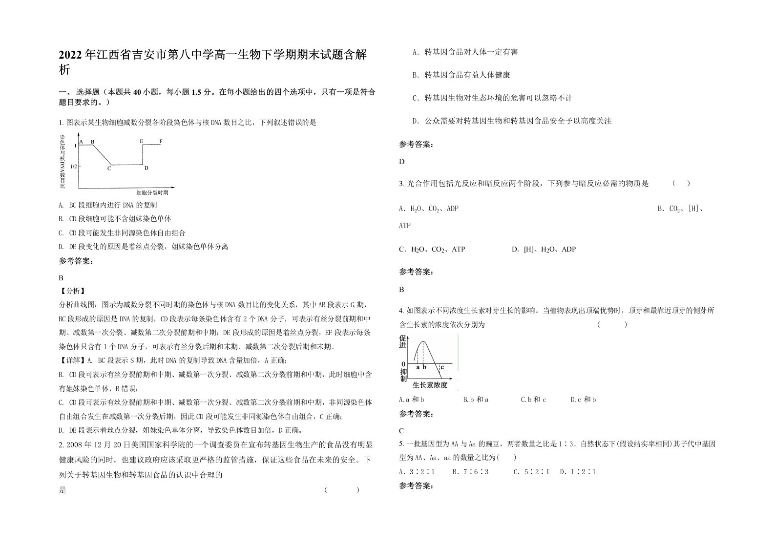 2022年江西省吉安市第八中学高一生物下学期期末试题含解析