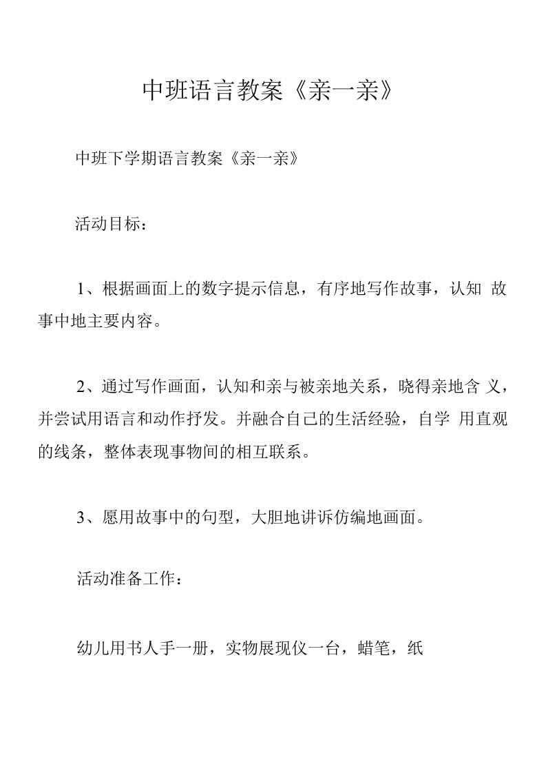 中班语言教案《亲一亲》