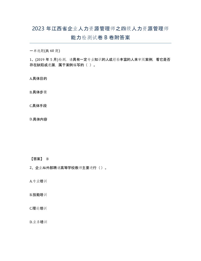 2023年江西省企业人力资源管理师之四级人力资源管理师能力检测试卷B卷附答案