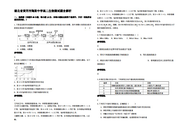 湖北省黄冈市陶斯中学高二生物测试题含解析