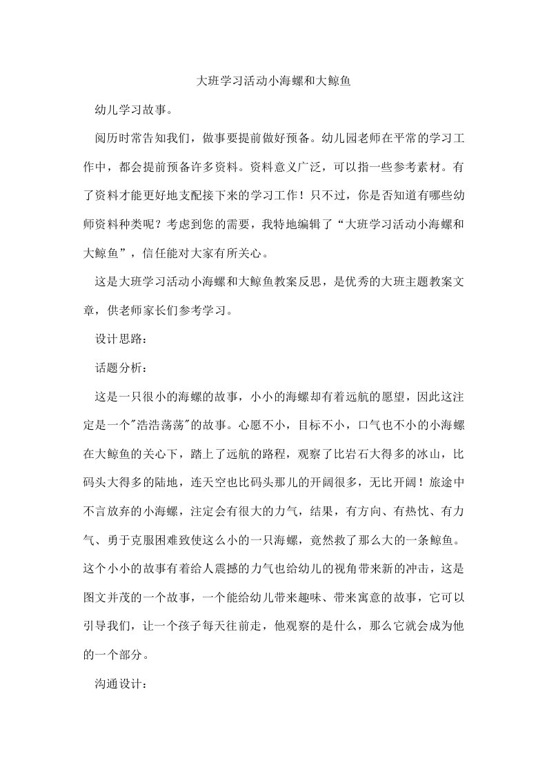 大班学习活动小海螺和大鲸鱼