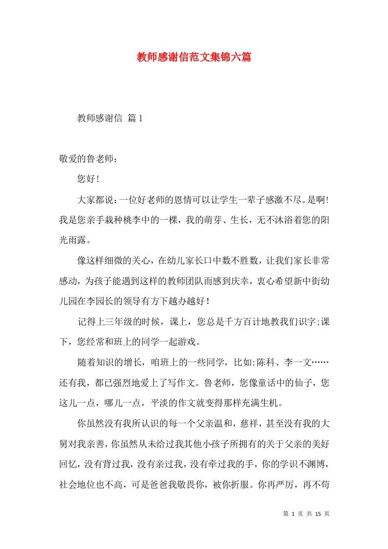 教师感谢信范文集锦六篇