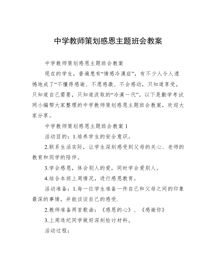 中学教师策划感恩主题班会教案