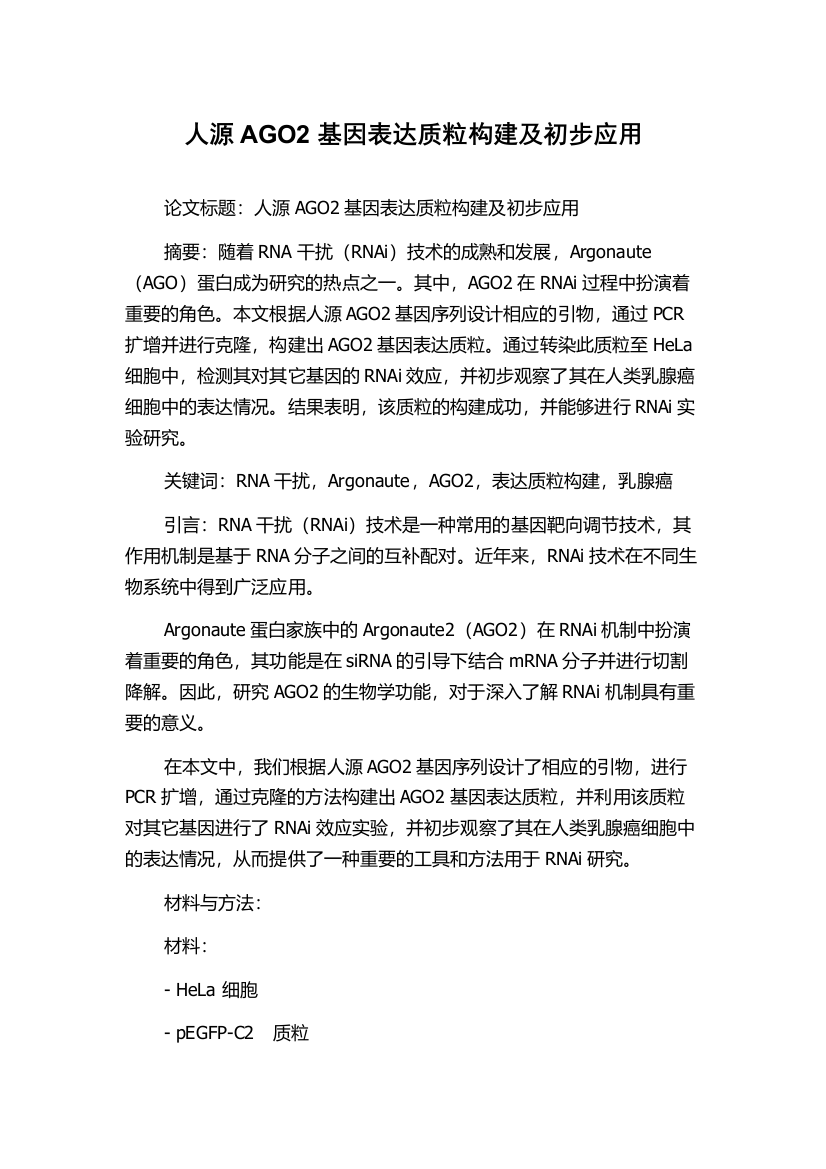 人源AGO2基因表达质粒构建及初步应用