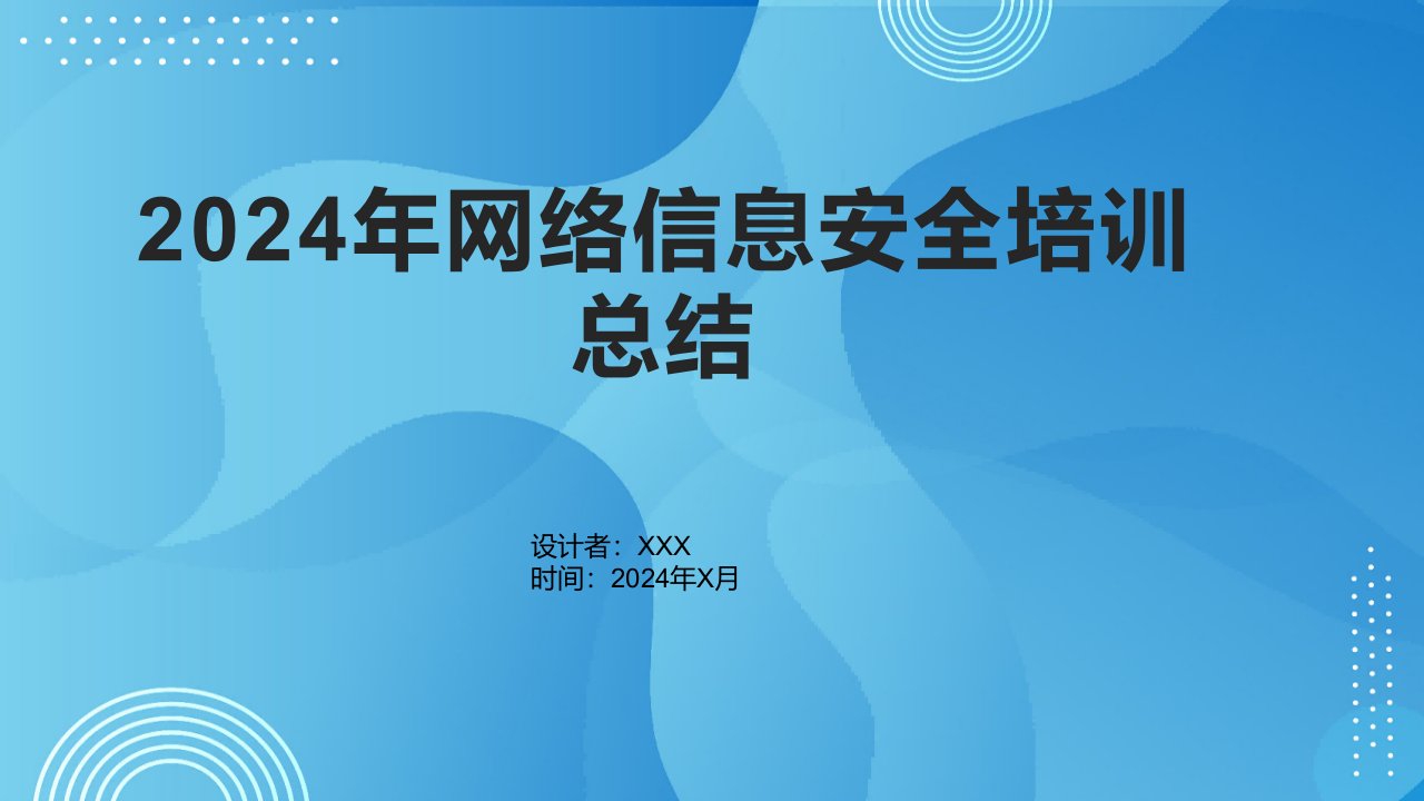 2024年网络信息安全培训总结1