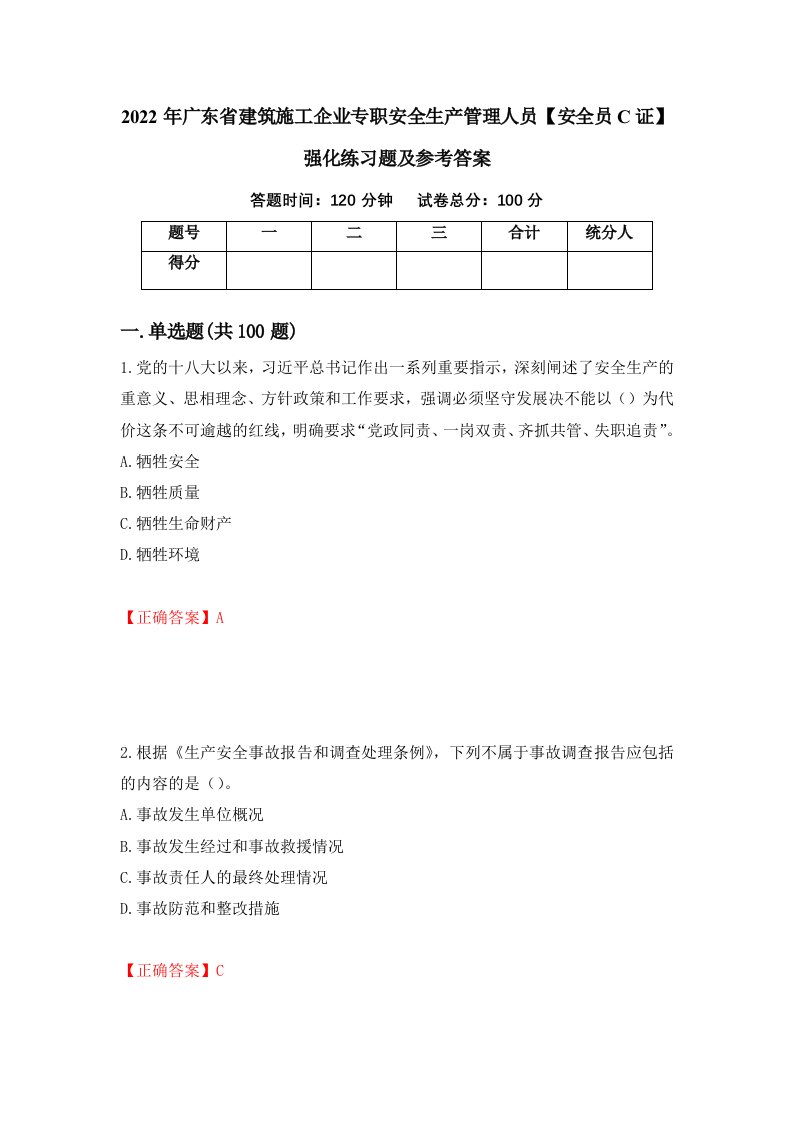 2022年广东省建筑施工企业专职安全生产管理人员安全员C证强化练习题及参考答案第91版