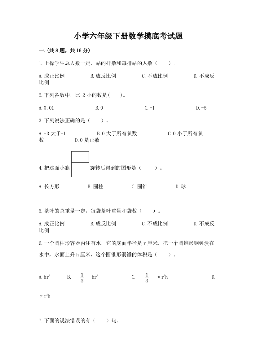 小学六年级下册数学摸底考试题附参考答案【培优】