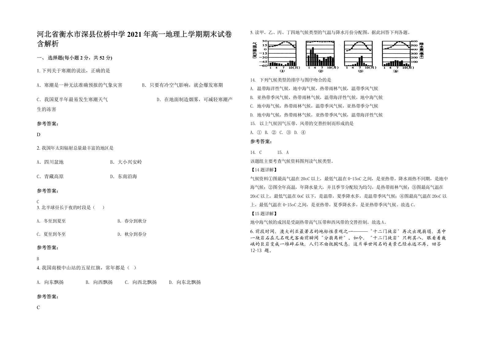 河北省衡水市深县位桥中学2021年高一地理上学期期末试卷含解析