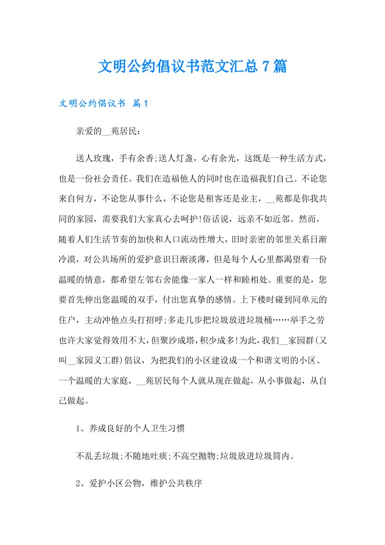 文明公约倡议书范文汇总7篇