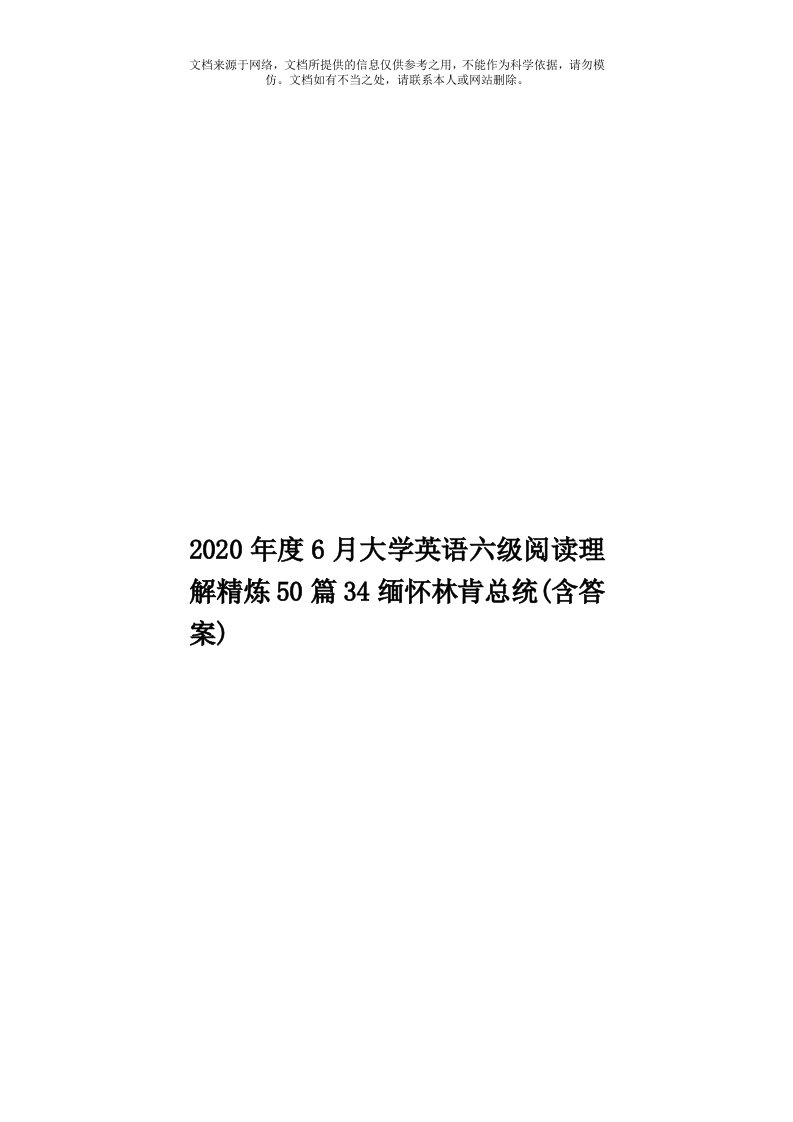 2020年度6月大学英语六级阅读理解精炼50篇34缅怀林肯总统(含答案)模板