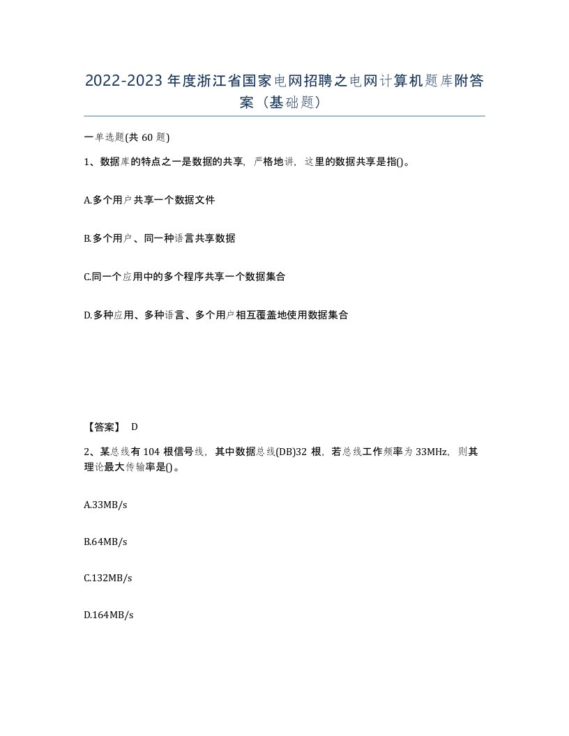 2022-2023年度浙江省国家电网招聘之电网计算机题库附答案基础题