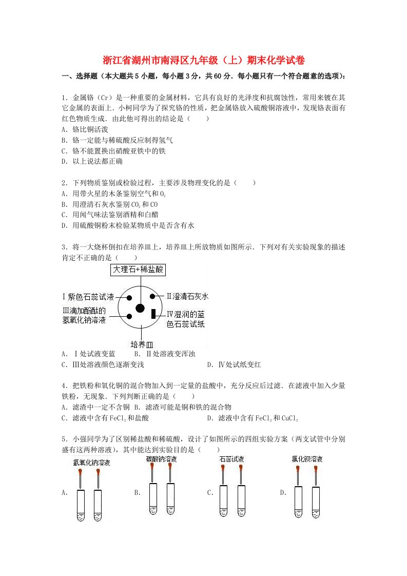 浙江省湖州市南浔区九级化学上学期期末试题（含解析）