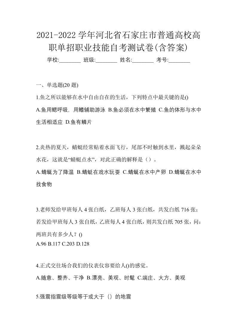 2021-2022学年河北省石家庄市普通高校高职单招职业技能自考测试卷含答案