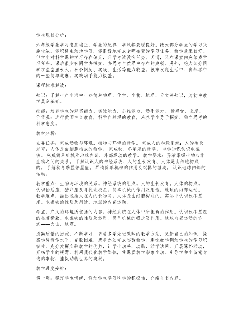 小学六年级自然教学学习计划