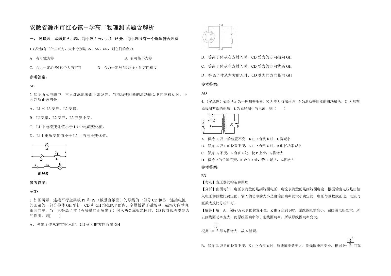 安徽省滁州市红心镇中学高二物理测试题含解析