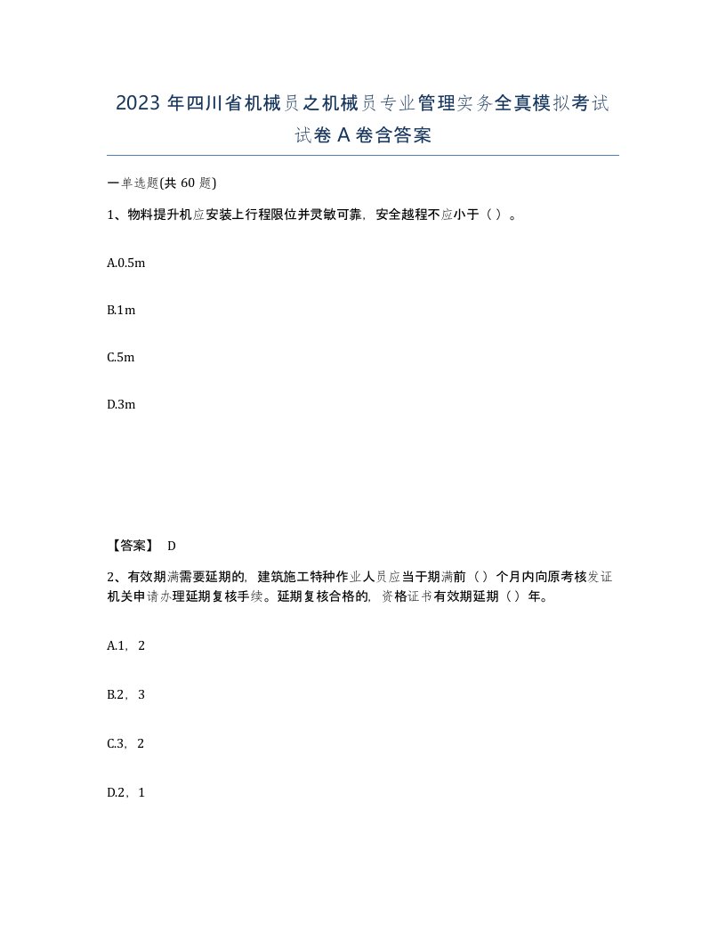 2023年四川省机械员之机械员专业管理实务全真模拟考试试卷A卷含答案