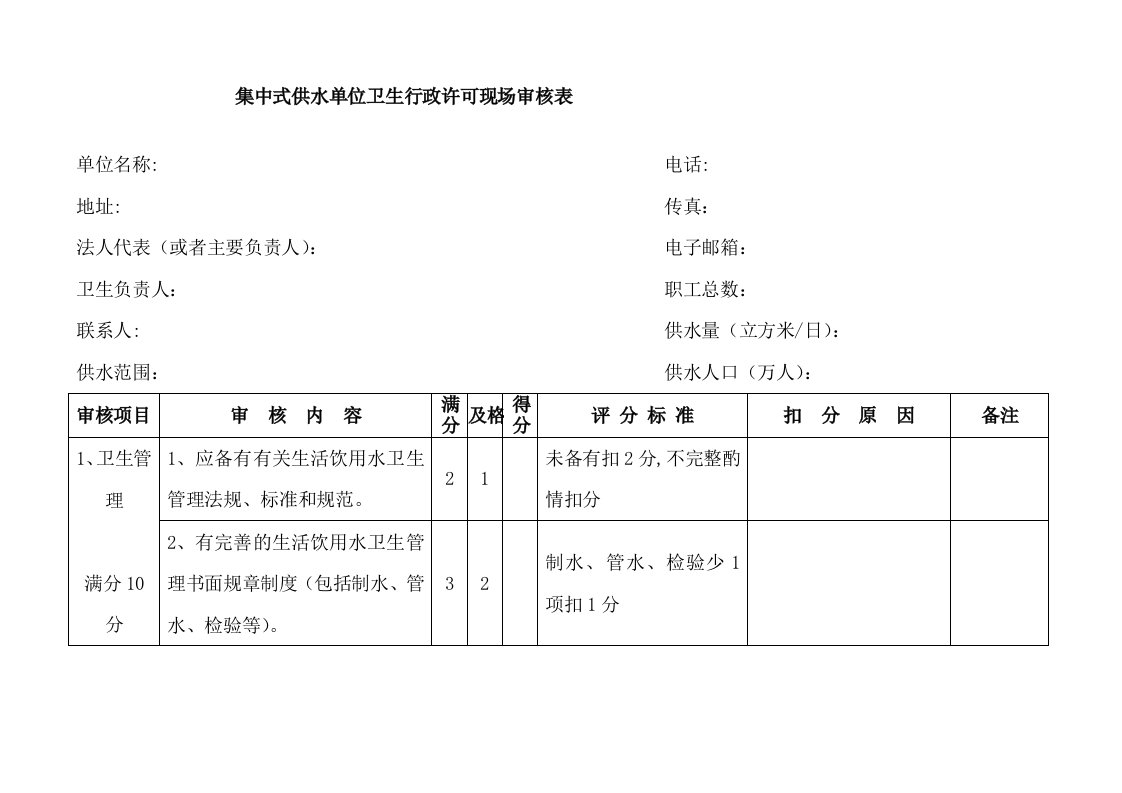 集中式供水单位卫生行政许可现场审核表