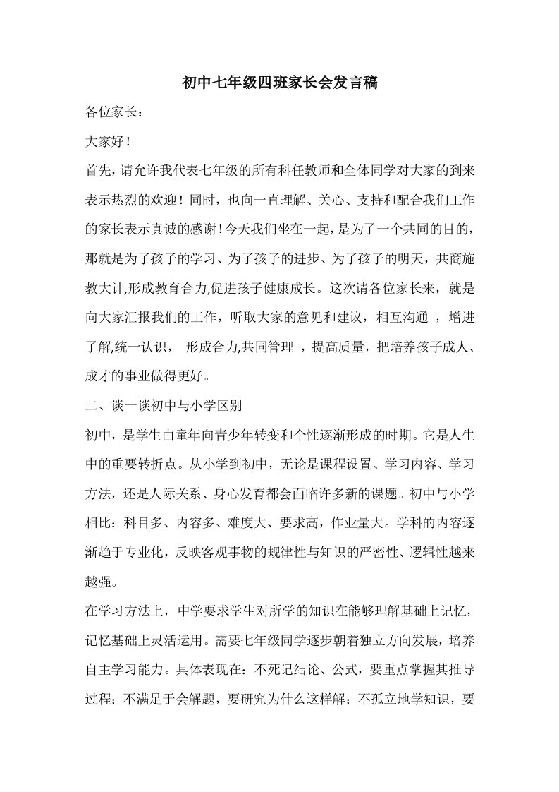 初中七年级四班家长会发言