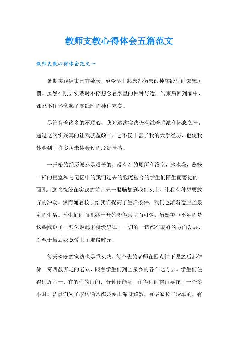 教师支教心得体会五篇范文