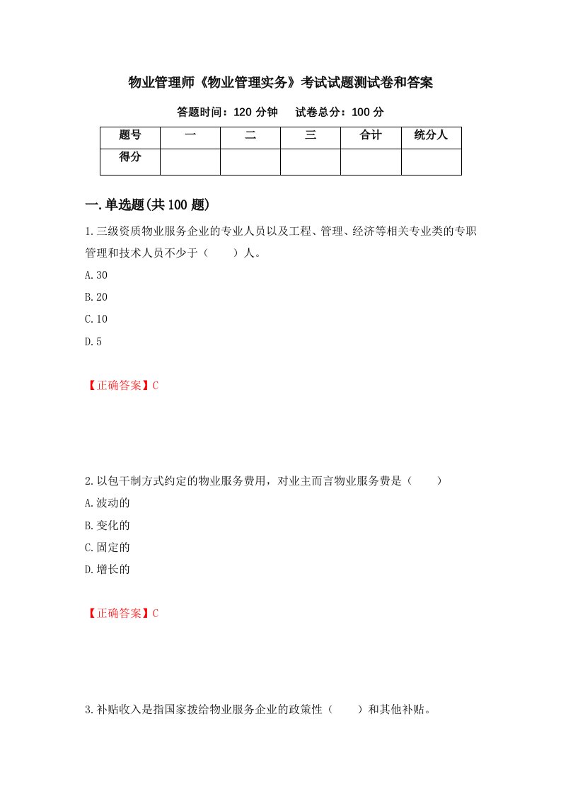 物业管理师物业管理实务考试试题测试卷和答案第88卷