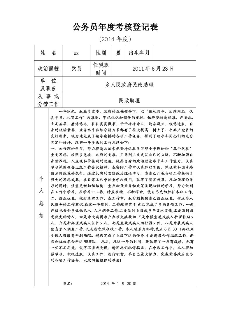 填写公务员年度考核登记表