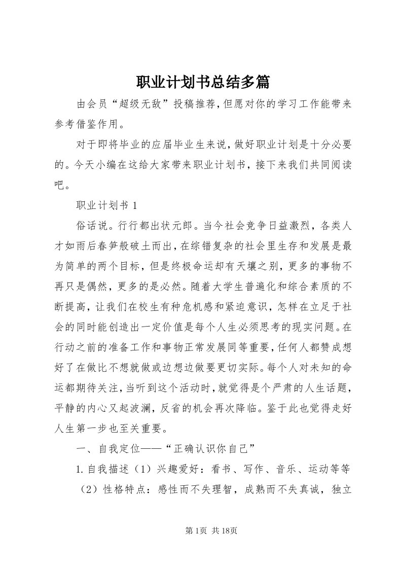 7职业计划书总结多篇