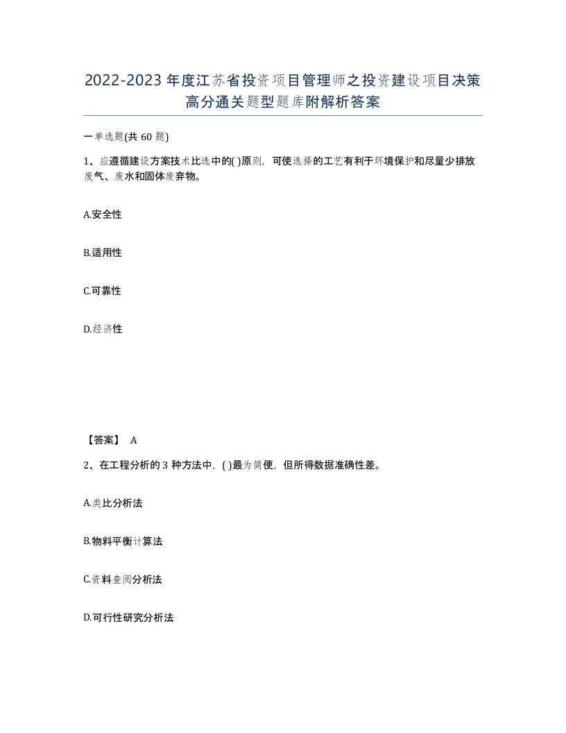 2022-2023年度江苏省投资项目管理师之投资建设项目决策高分通关题型题库附解析答案