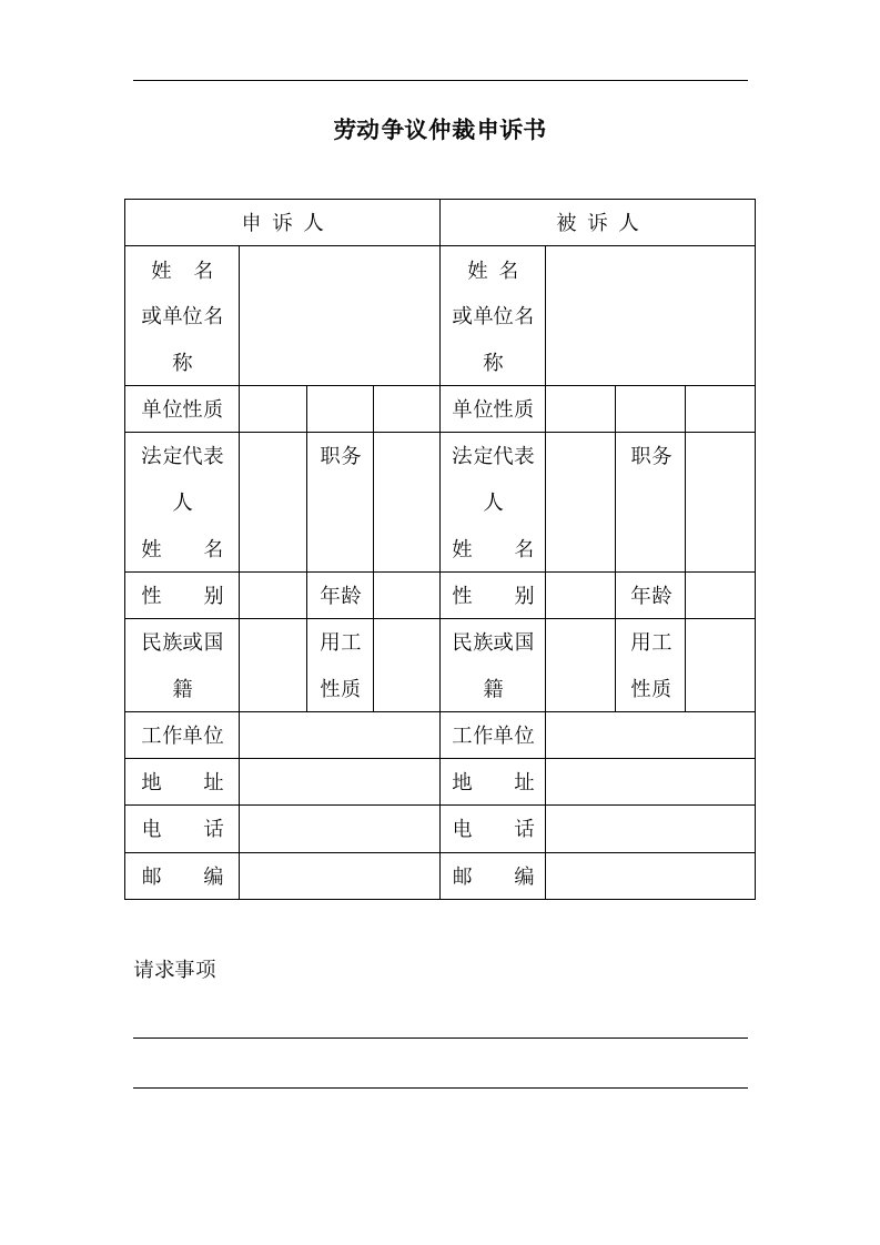 建筑资料-劳动争议仲裁申诉书