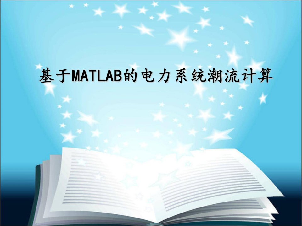 基于MATLAB的电力系统潮流计算ppt课件