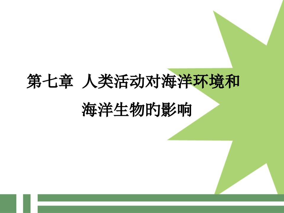 人类活动对海洋环境和海洋生物影响公开课获奖课件省赛课一等奖课件