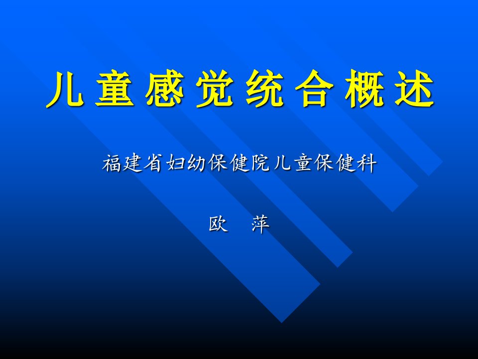 儿童感觉统合课件