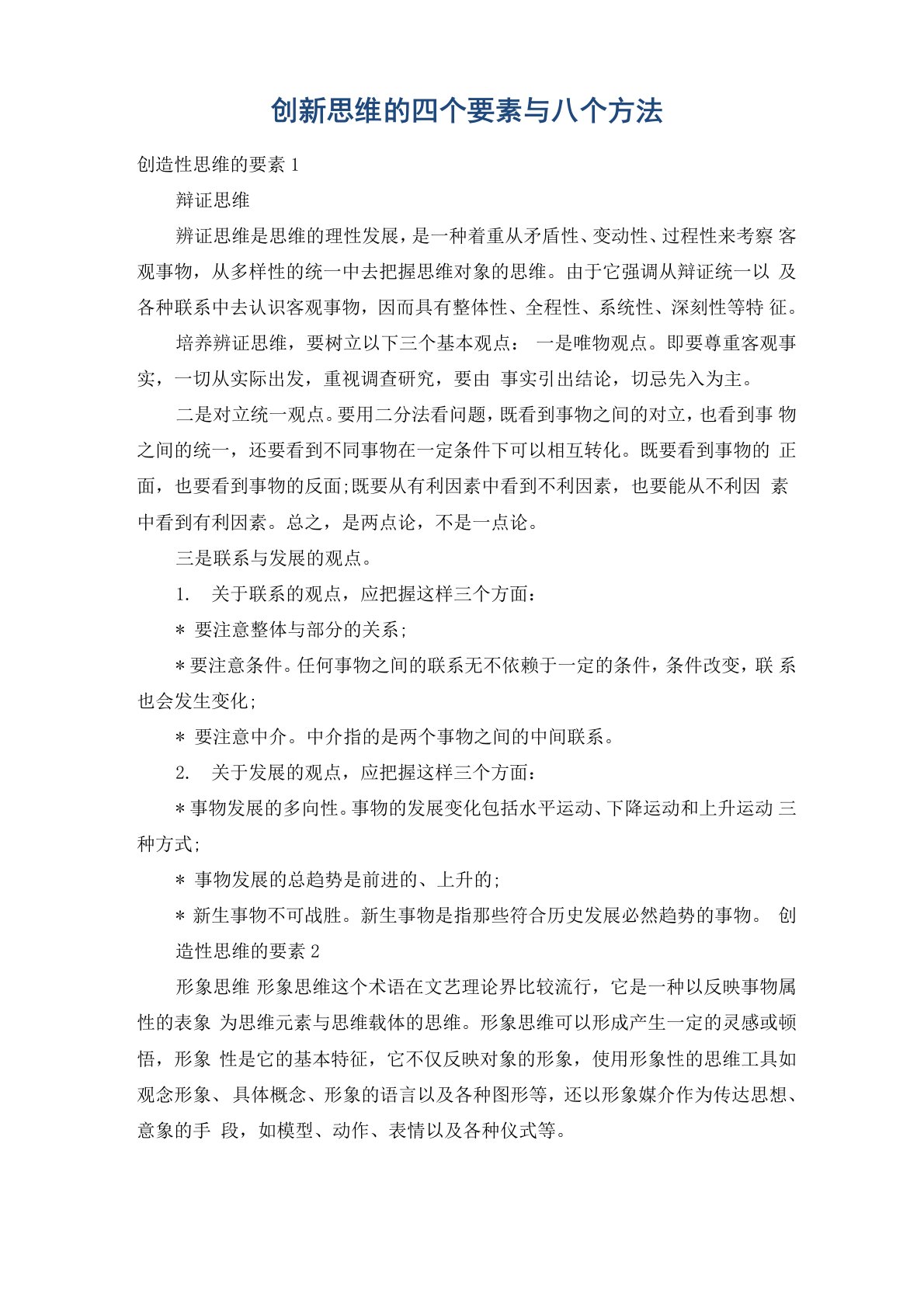 创新思维的四个要素与八个方法