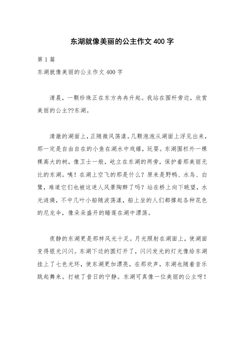 东湖就像美丽的公主作文400字