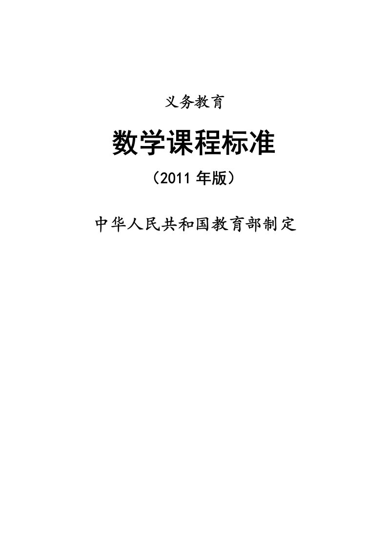 义务教育数学课程标准（2011年版）