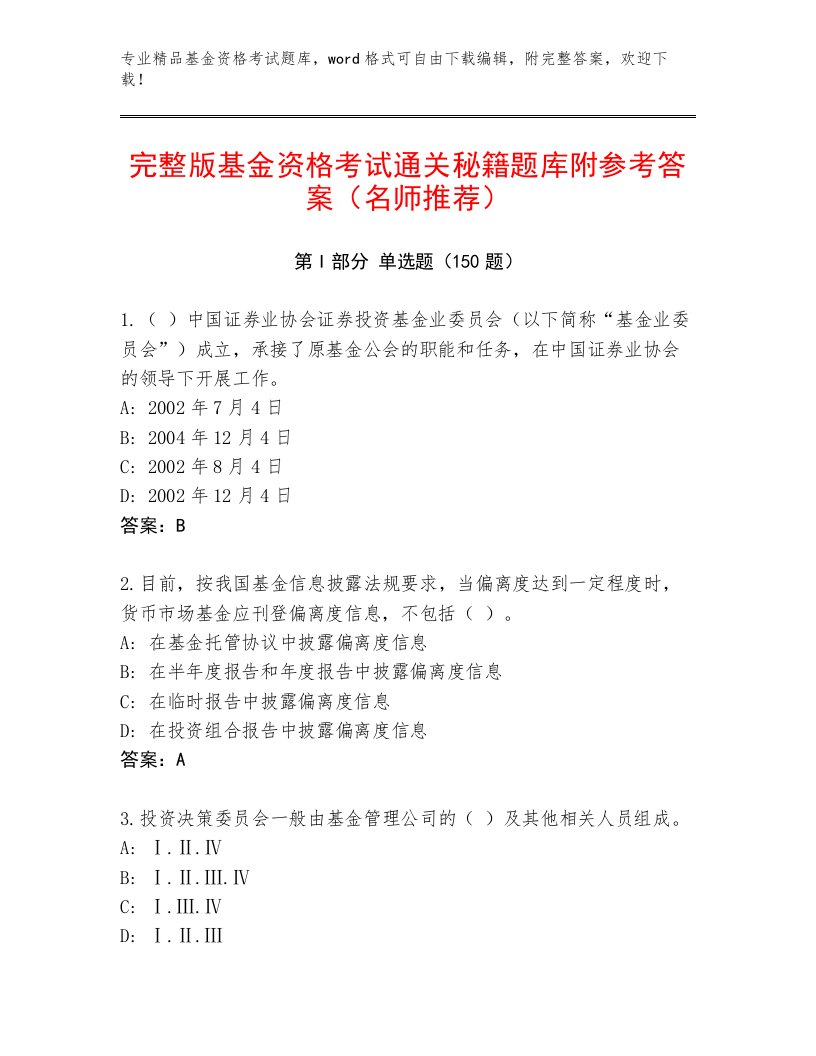 教师精编基金资格考试精品题库加答案