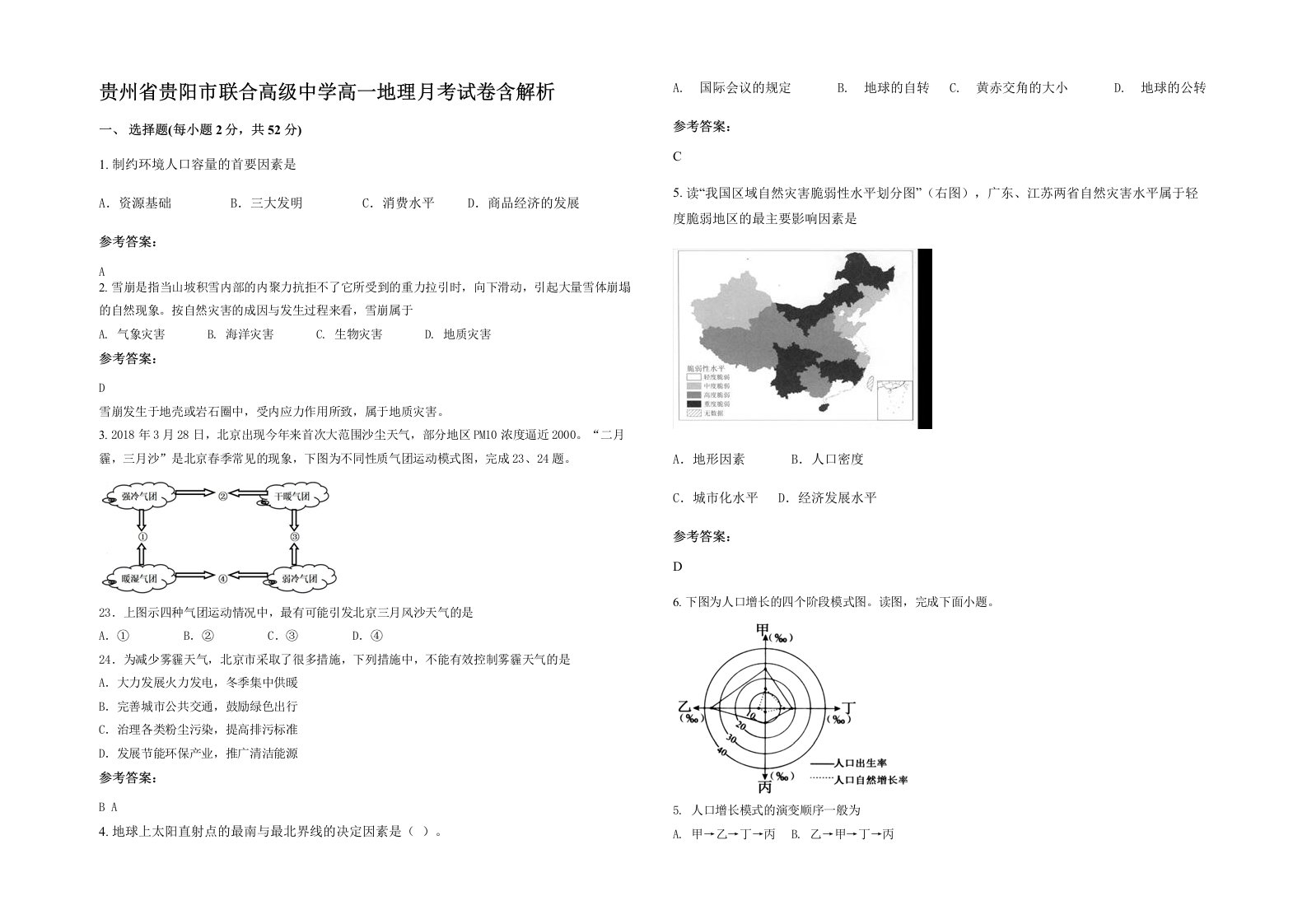 贵州省贵阳市联合高级中学高一地理月考试卷含解析