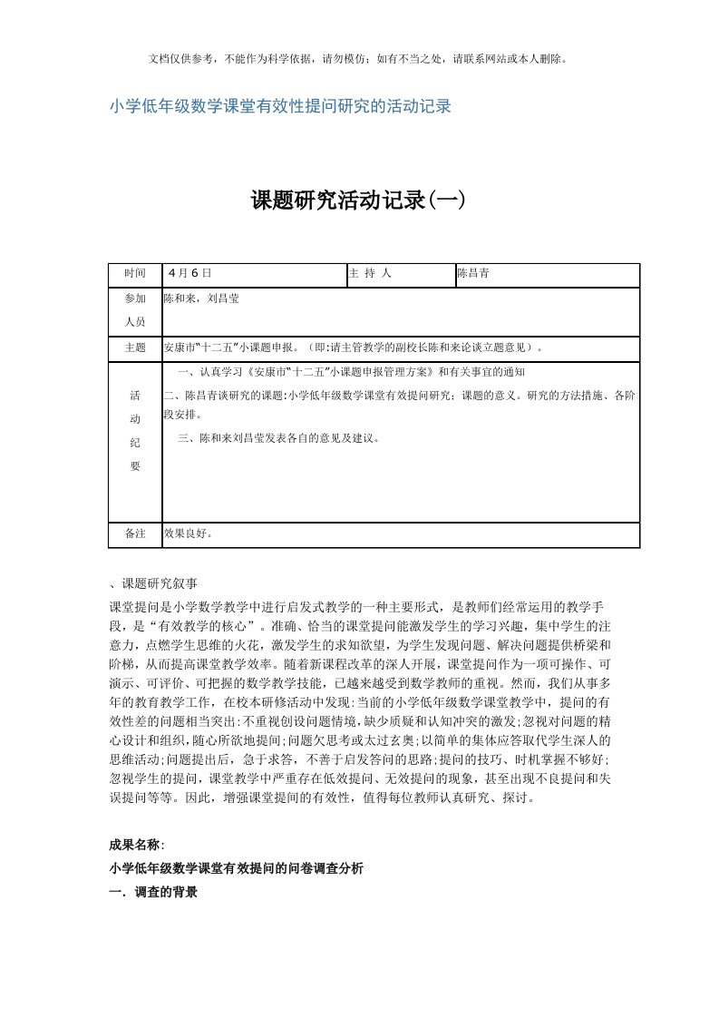 2020年小学低年级数学课堂有效性提问研究的活动记录