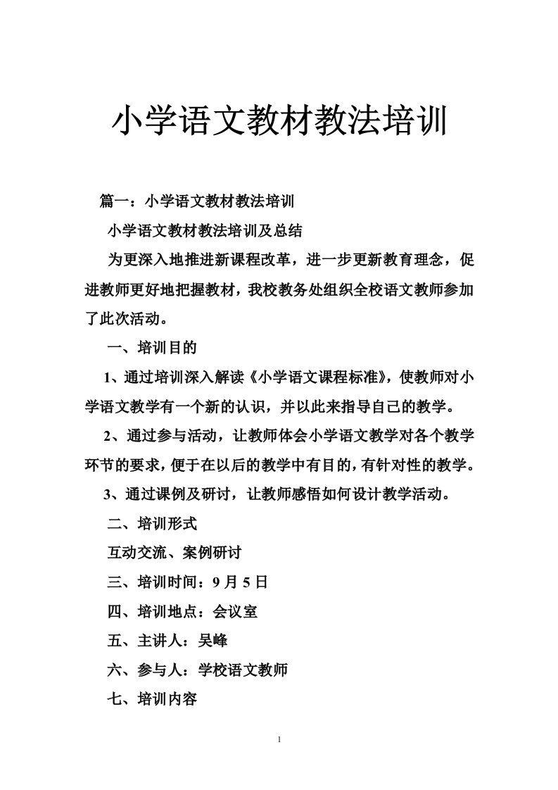 小学语文教材教法培训