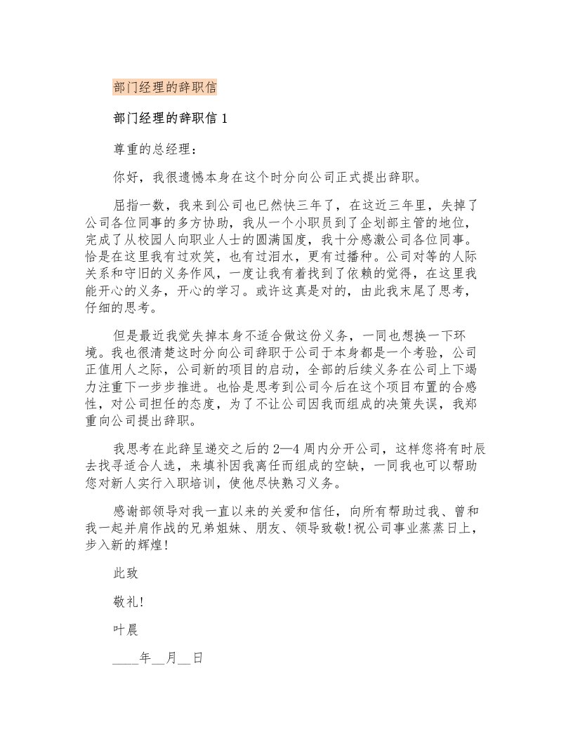 部门经理的辞职信