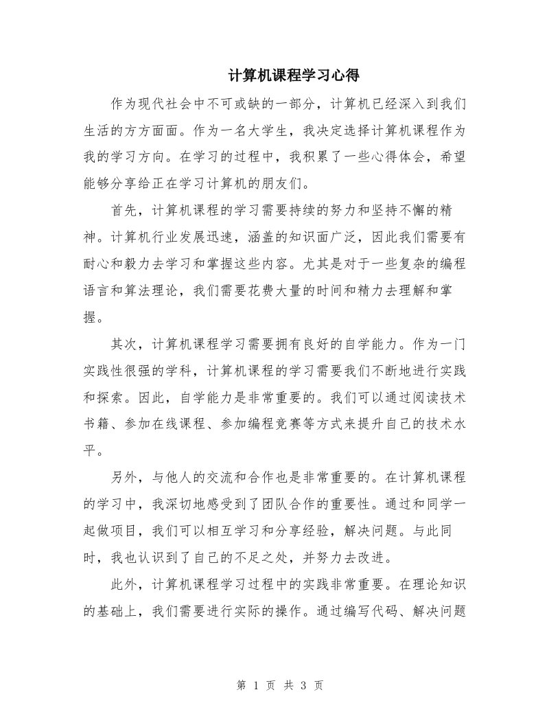 计算机课程学习心得