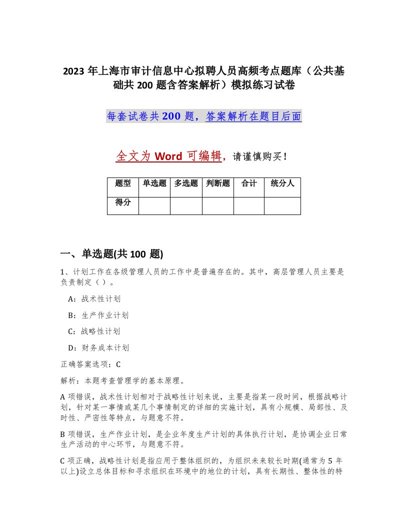 2023年上海市审计信息中心拟聘人员高频考点题库公共基础共200题含答案解析模拟练习试卷