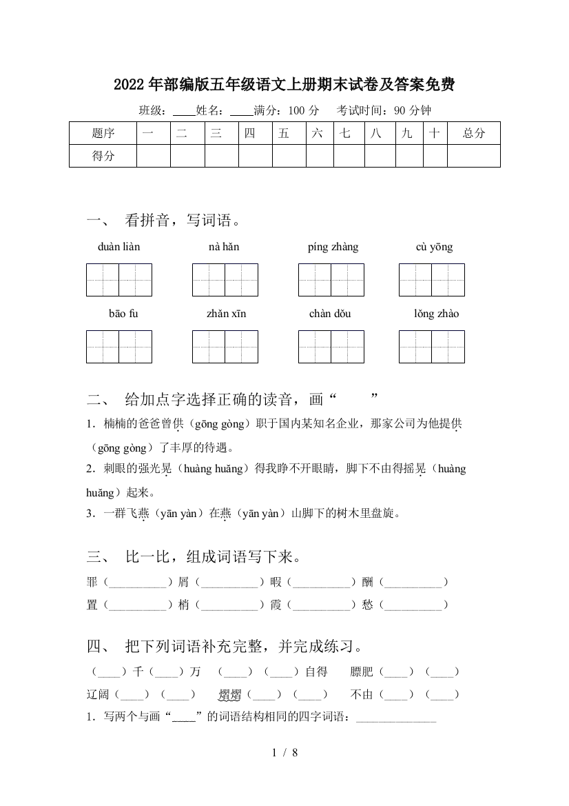 2022年部编版五年级语文上册期末试卷及答案免费