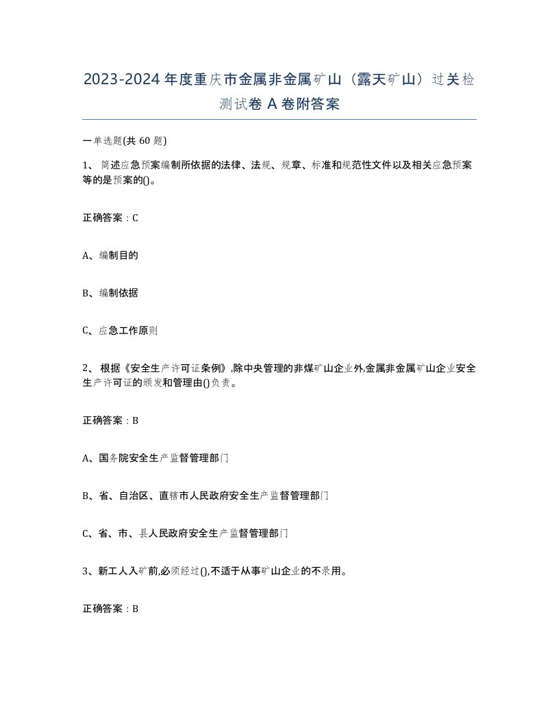 2023-2024年度重庆市金属非金属矿山露天矿山过关检测试卷A卷附答案