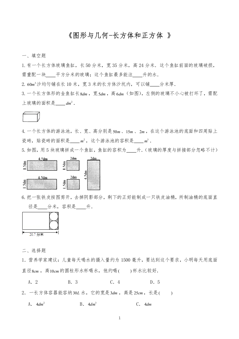 六年级数学下册试题-一课一练《图形与几何-长方体和正方体-》-苏教版(含答案)