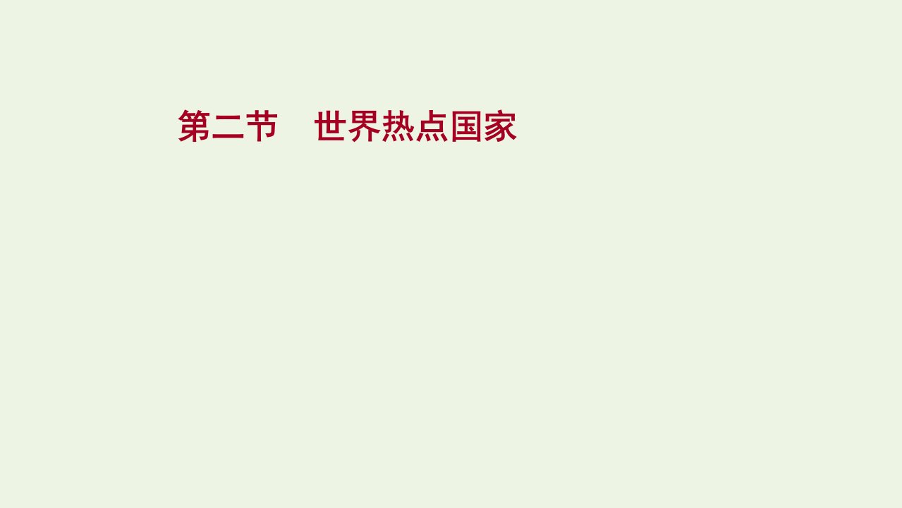 2022版新教材高考地理一轮复习第十三章世界地理热点区域和国家第二节世界热点国家课件新人教版