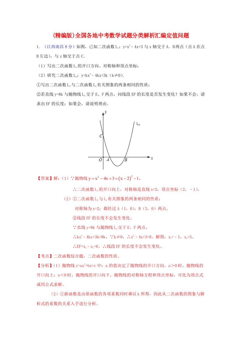 全国各地中考数学试题分类解析汇编