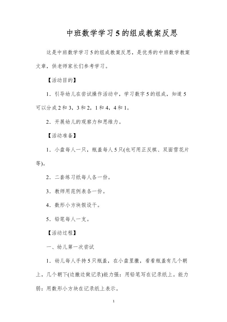 2022中班数学学习5的组成教案反思