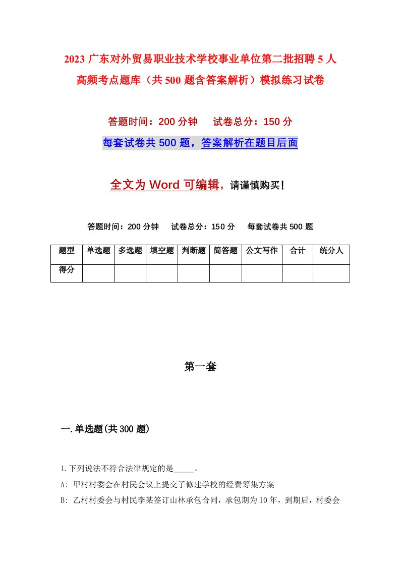 2023广东对外贸易职业技术学校事业单位第二批招聘5人高频考点题库共500题含答案解析模拟练习试卷