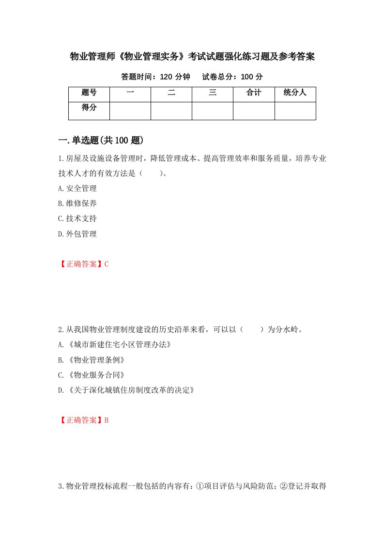 物业管理师物业管理实务考试试题强化练习题及参考答案第65期