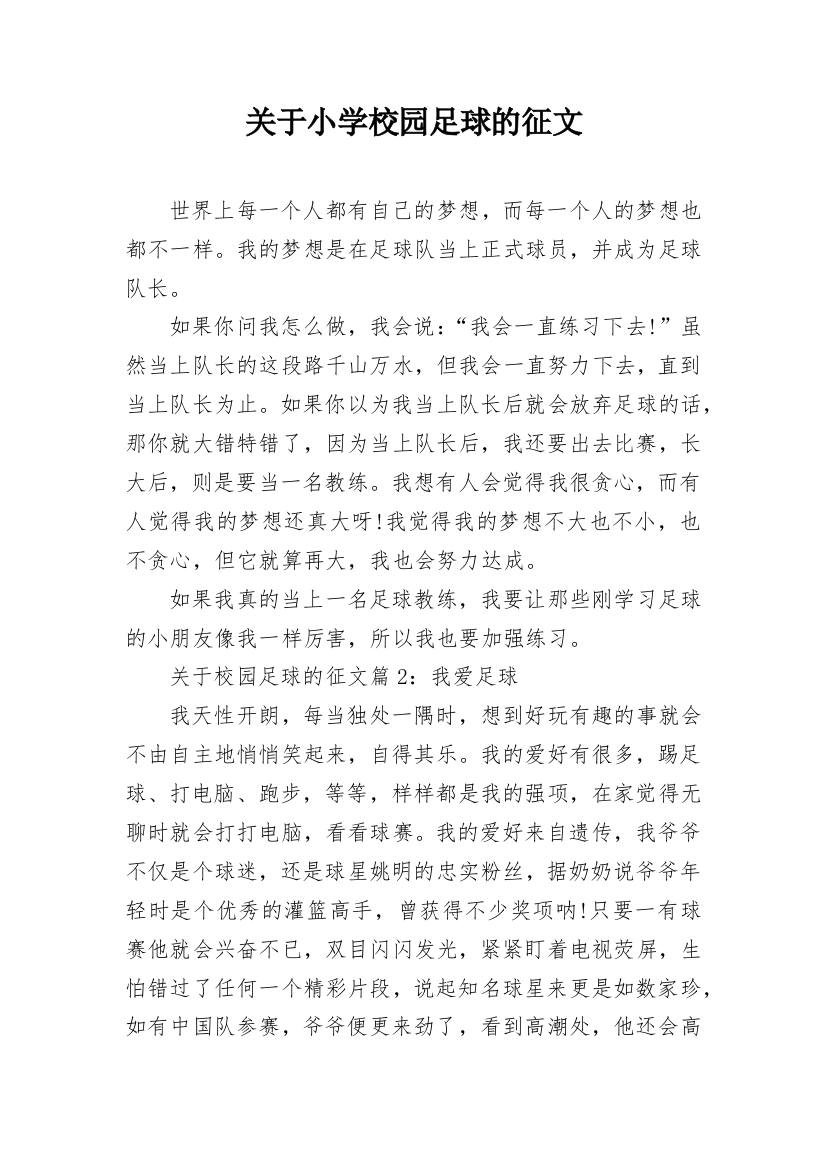 关于小学校园足球的征文